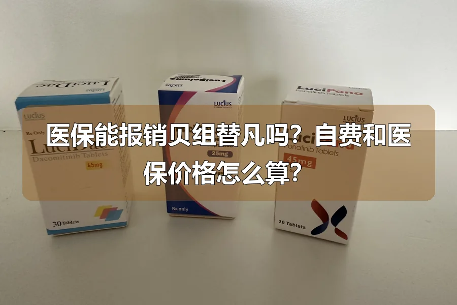 医保能报销贝组替凡吗?自费和医保价格怎么算?