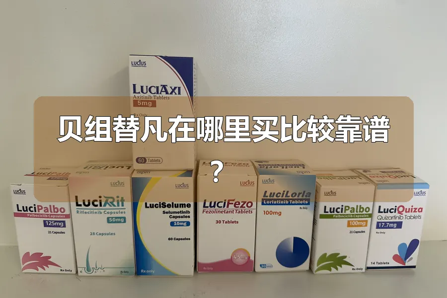 贝组替凡在哪里买比较靠谱?