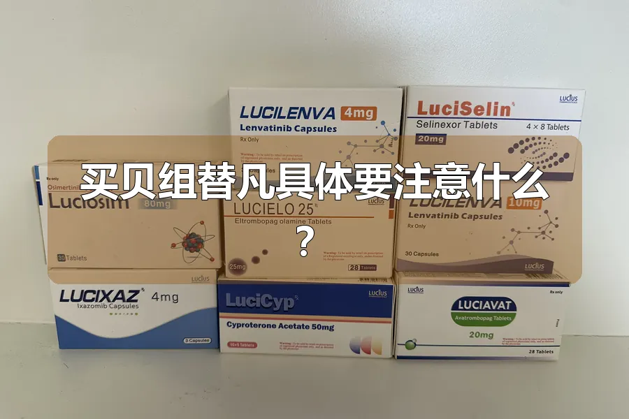 买贝组替凡具体要注意什么?