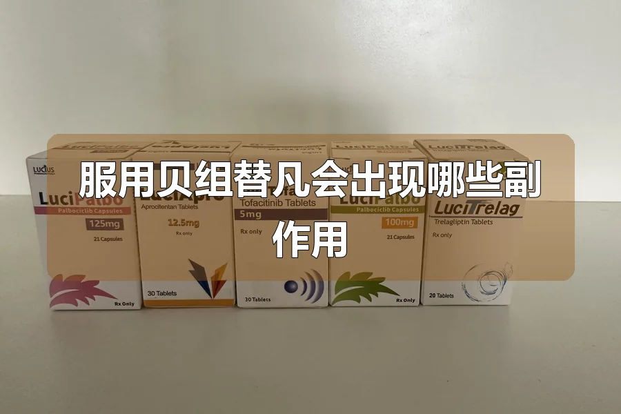 服用贝组替凡会出现哪些副作用