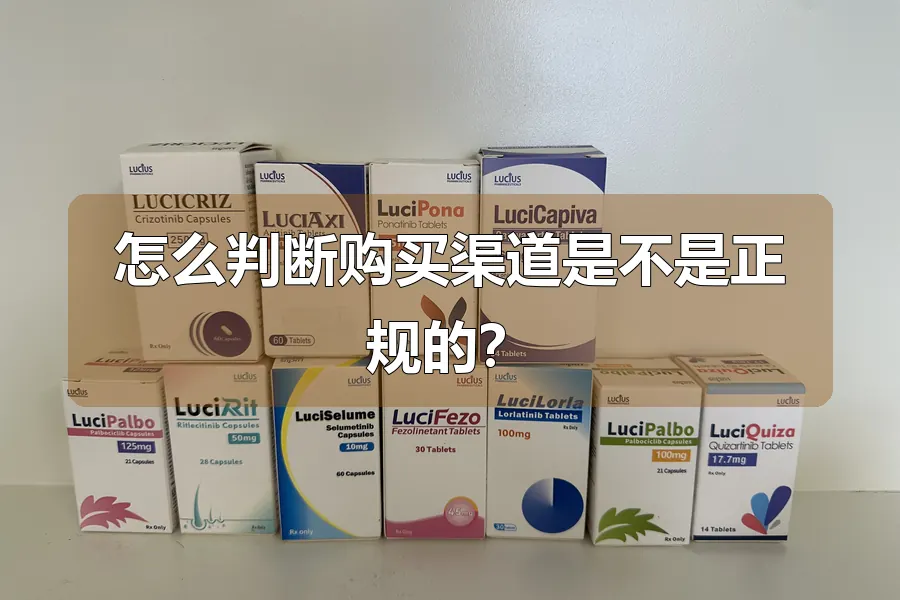 怎么判断购买渠道是不是正规的?